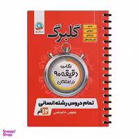 کتاب گلبرگ نکات دقیقه 90 در امتحان تمام دروس رشته انسانی پایه دوازدهم اثر جمعی از نویسندگان نشر گل واژه