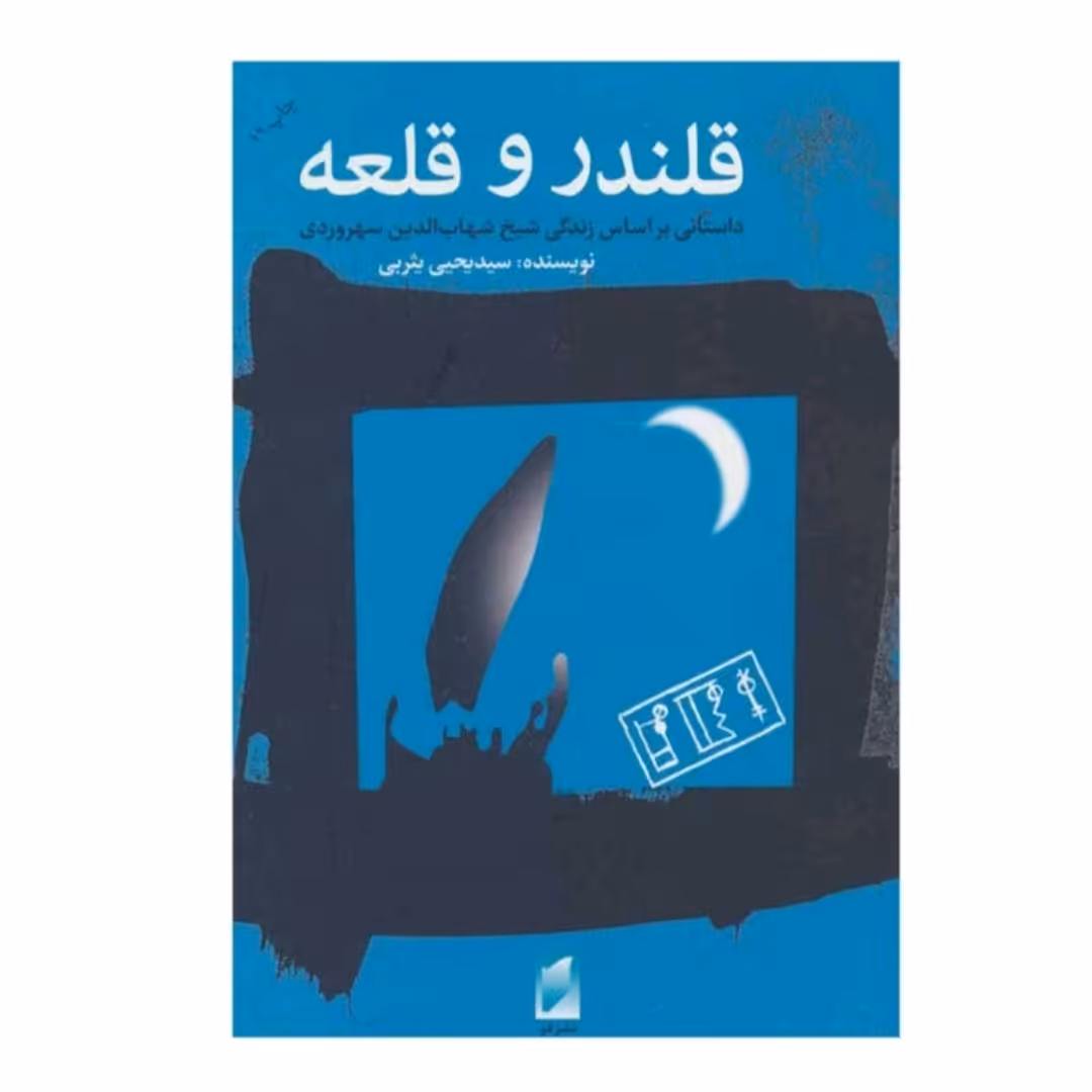کتاب قلندر و قلعه اثر یحیی یثربی نشرقو