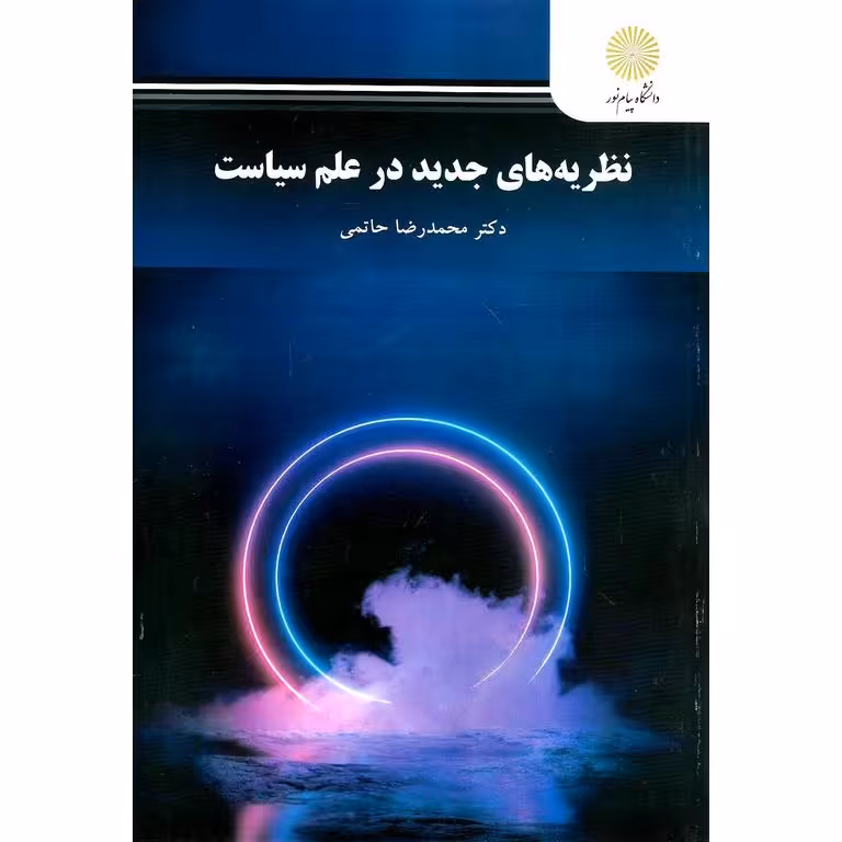 نظریه های جدید در علم سیاست