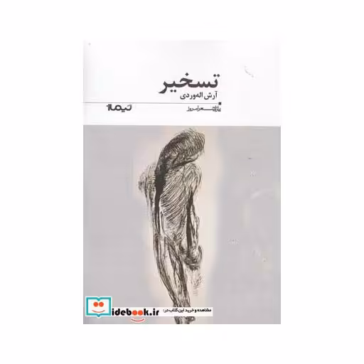 کتاب پازل شعر امروز 185 تسخیر