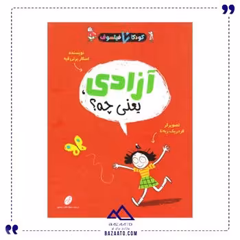 آزادی یعنی چه مجموعه کودکان فیلسوف