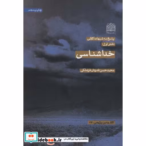 پاسخ به شبهات کلامی 1 (خداشناسی)،(کلام و دین پژوهی23)،(شمیز،رقعی،پژوهشگاه فرهنگ و اندیشه اسلامی)
