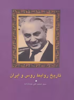 تاریخ روابط روس و ایران - اثر محمدعلی جمال زاده - انتشارات سخن - چی بخونم