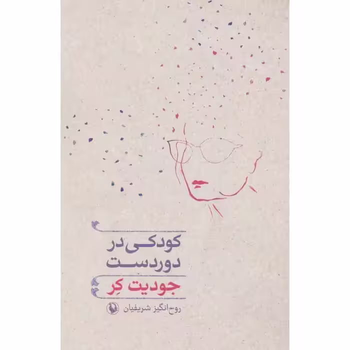کودکی در دوردست