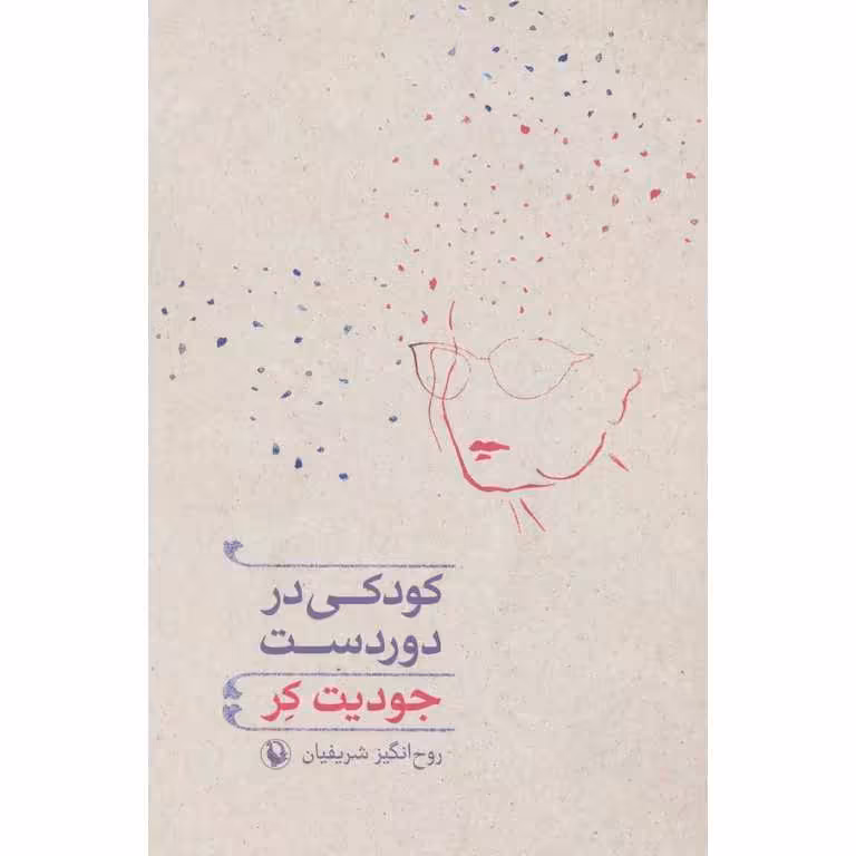 کودکی در دوردست