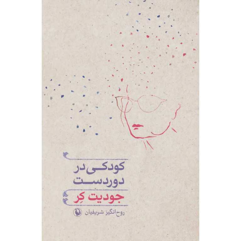 کودکی در دوردست