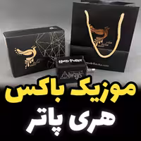 موزیک باکس هری پاتر برند اینو دلا ویتا مدل M18CH-B همراه با جعبه و ساک دستی (پس کرایه)