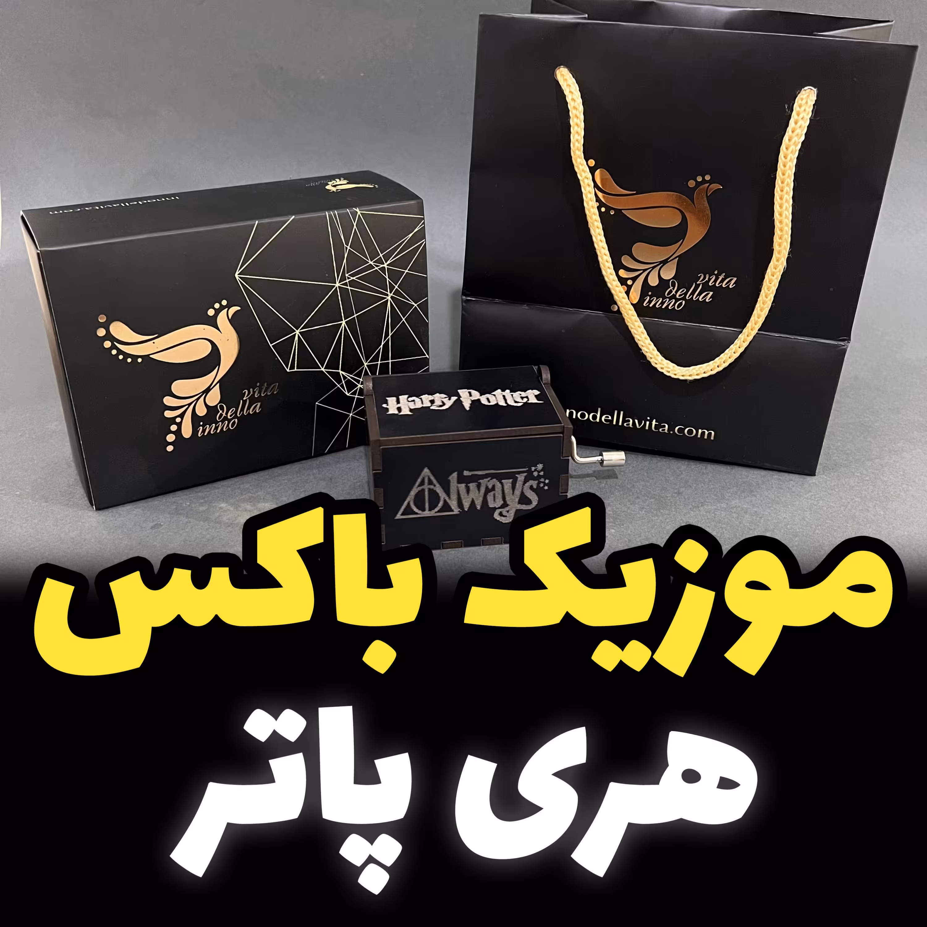 موزیک باکس هری پاتر برند اینو دلا ویتا مدل M18CH-B همراه با جعبه و ساک دستی (پس کرایه)