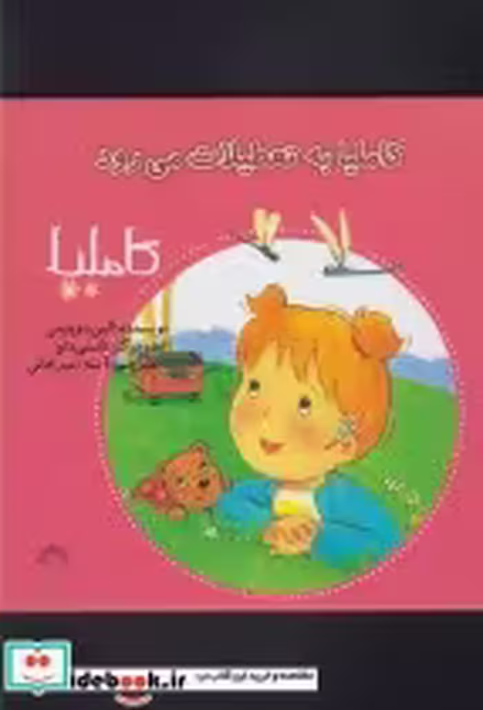 قیمت و خرید کتاب کاملیا 24 به تعطیلات می رود | ایده بوک