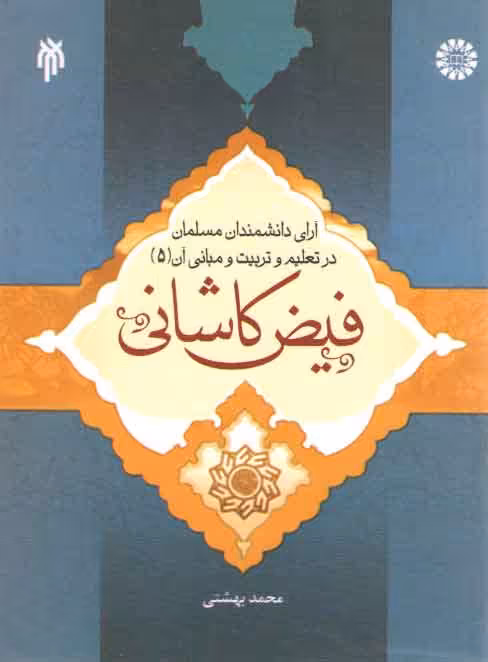 خرید کتاب آرای دانشمندان مسلمان در تعلیم و تربیت و مبانی آن (جلد پنجم)؛ فیض کاشانی (کد 1194) — کتابسرای طه