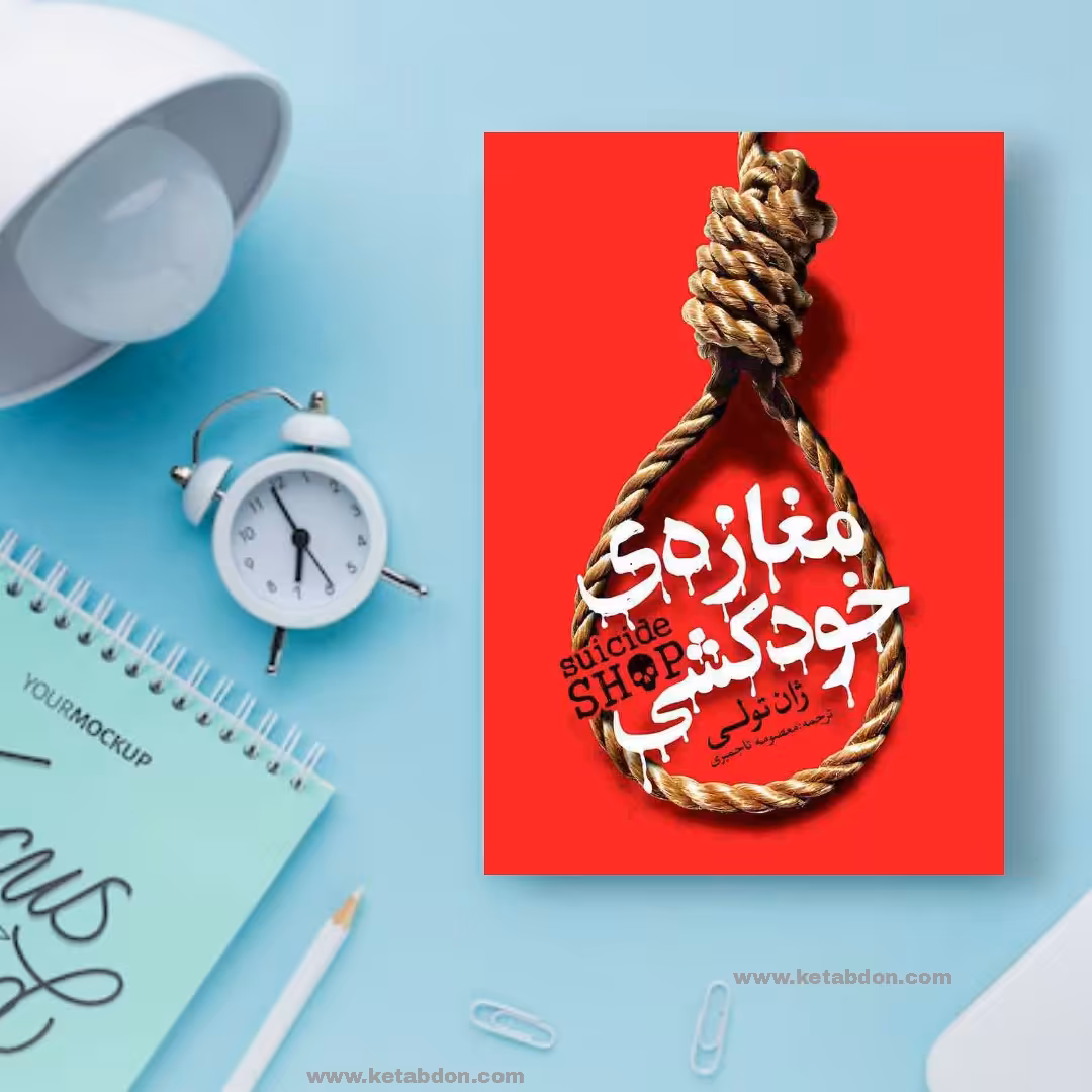 کتاب مغازه خودکشی نوشته ژان تولی