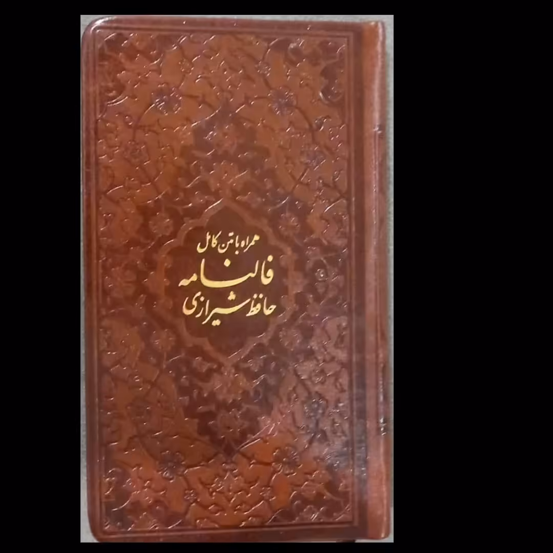 حافظ ، فالنامه دار، کاغذ نیم گلاسه نفیس، بهمراه مثنویات ، مقطعات و قصائد ،  با جلد چرم و تذهیب زیبا