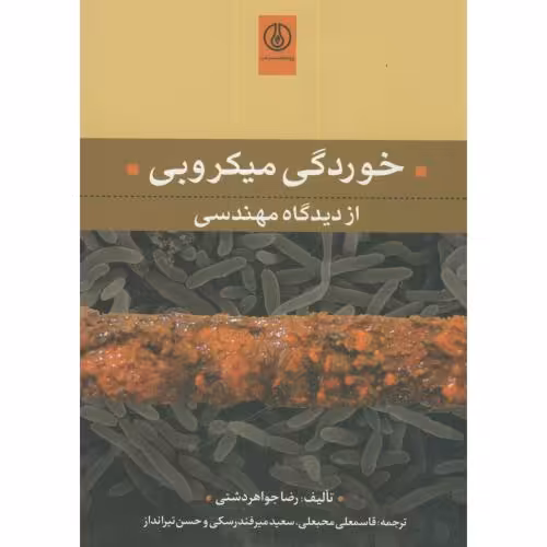 کتاب خوردگی میکروبی از دیدگاه مهندسی