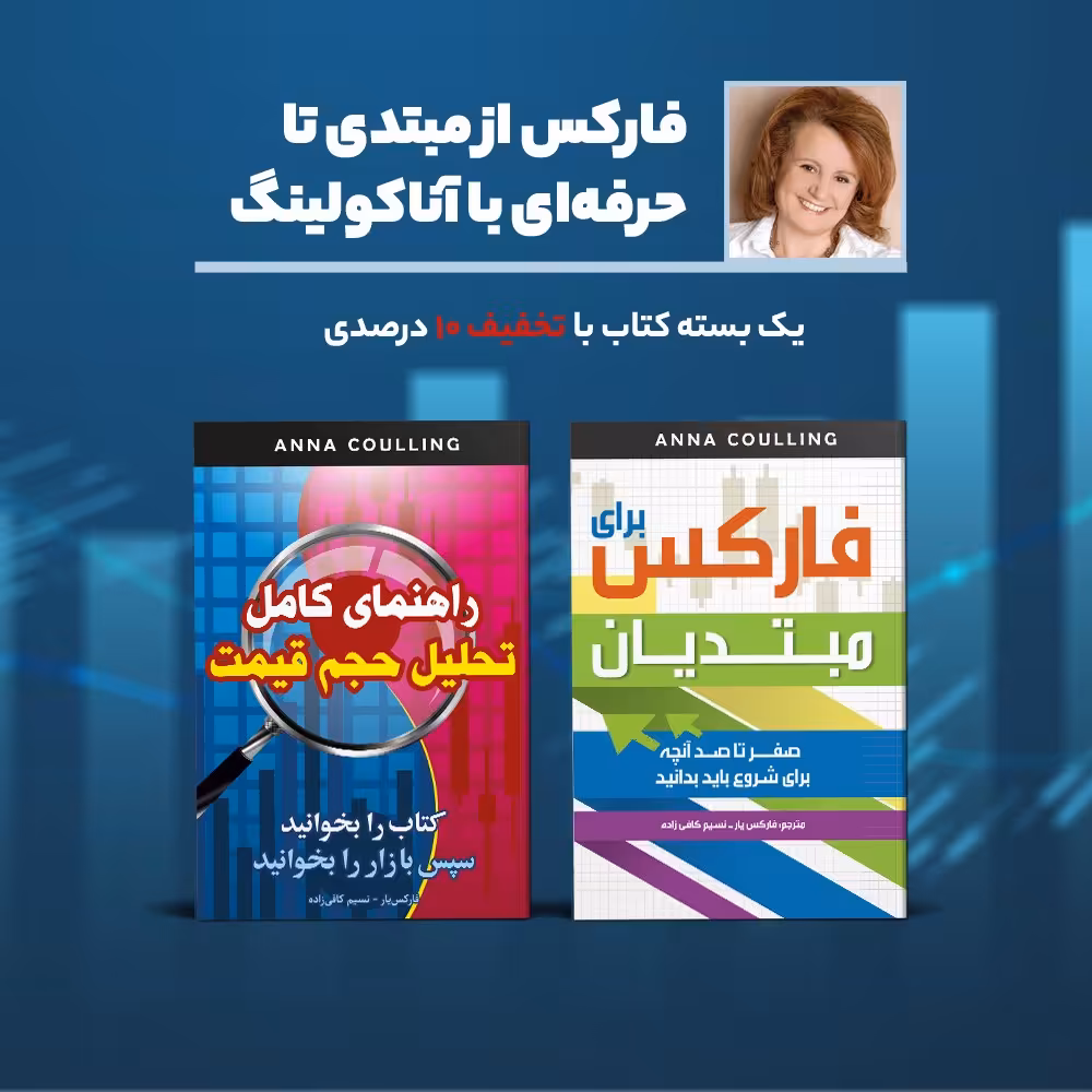 فارکس از مبتدی تا حرفه ای با آنا کولینگ