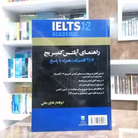 کتاب راهنمای آیلتس کمبریج 12 آکادمیک همراه با پاسخ