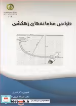 قیمت و خرید کتاب طراحی سامانه های زهکشی | ایده بوک