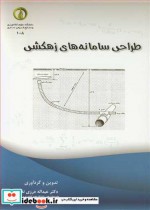 قیمت و خرید کتاب طراحی سامانه های زهکشی | ایده بوک