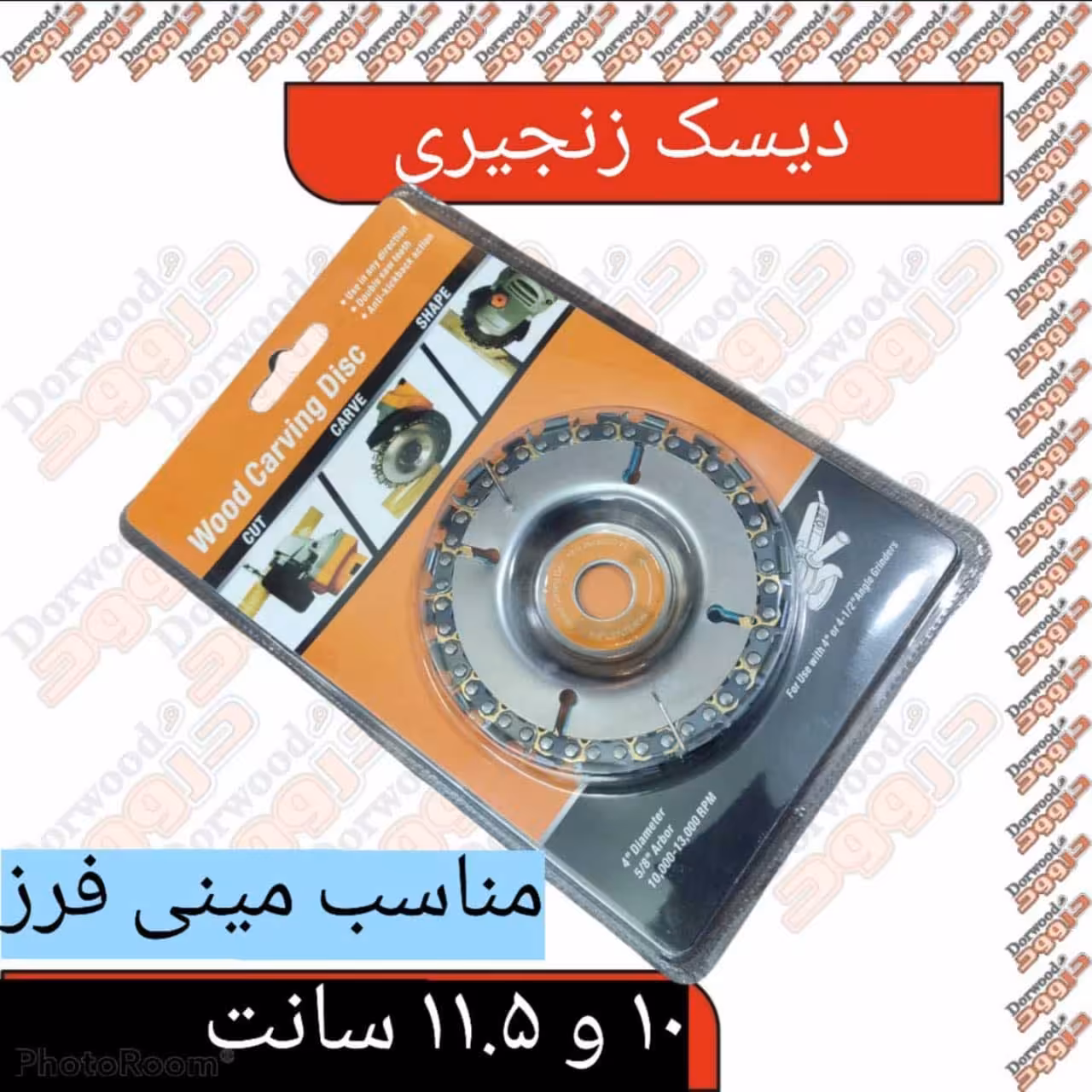 دیسک زنجیری مناسب مینی فرز