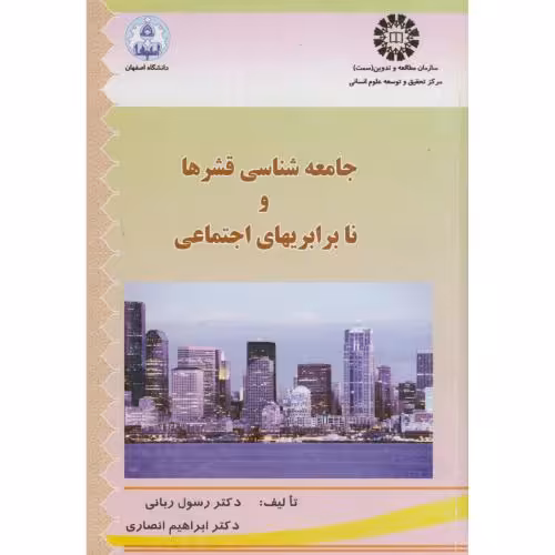 کتاب جامعه شناسی قشرها و نابرابری های اجتماعی