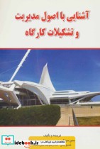 قیمت و خرید کتاب آشنایی با اصول مدیریت و تشکیلات کارگاه | ایده بوک