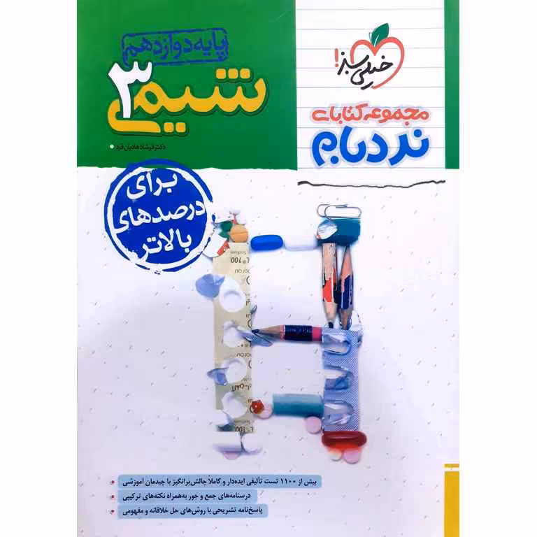شیمی دوازدهم پیشرفته (نردبام) خیلی سبز