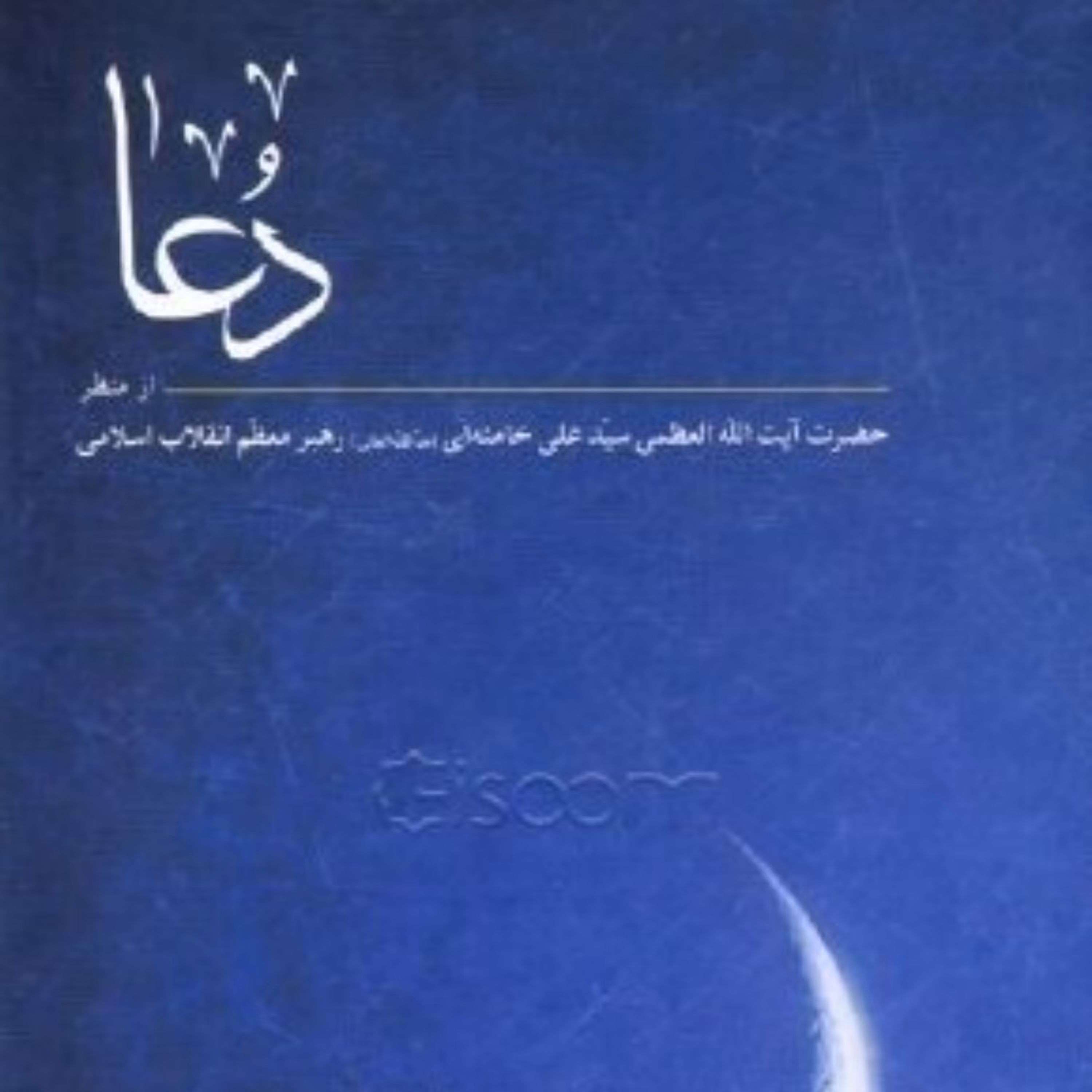 دعا-از منظر حضرت آیت ا... العظمی سید علی خامنه ای