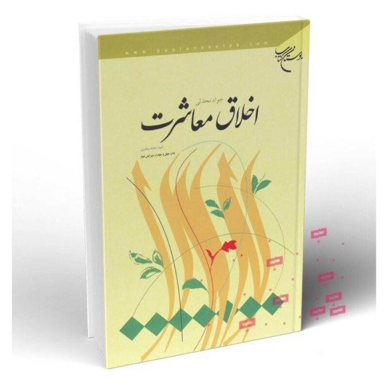 اخلاق معاشرت اثر جواد محدثی نشر بوستان کتاب