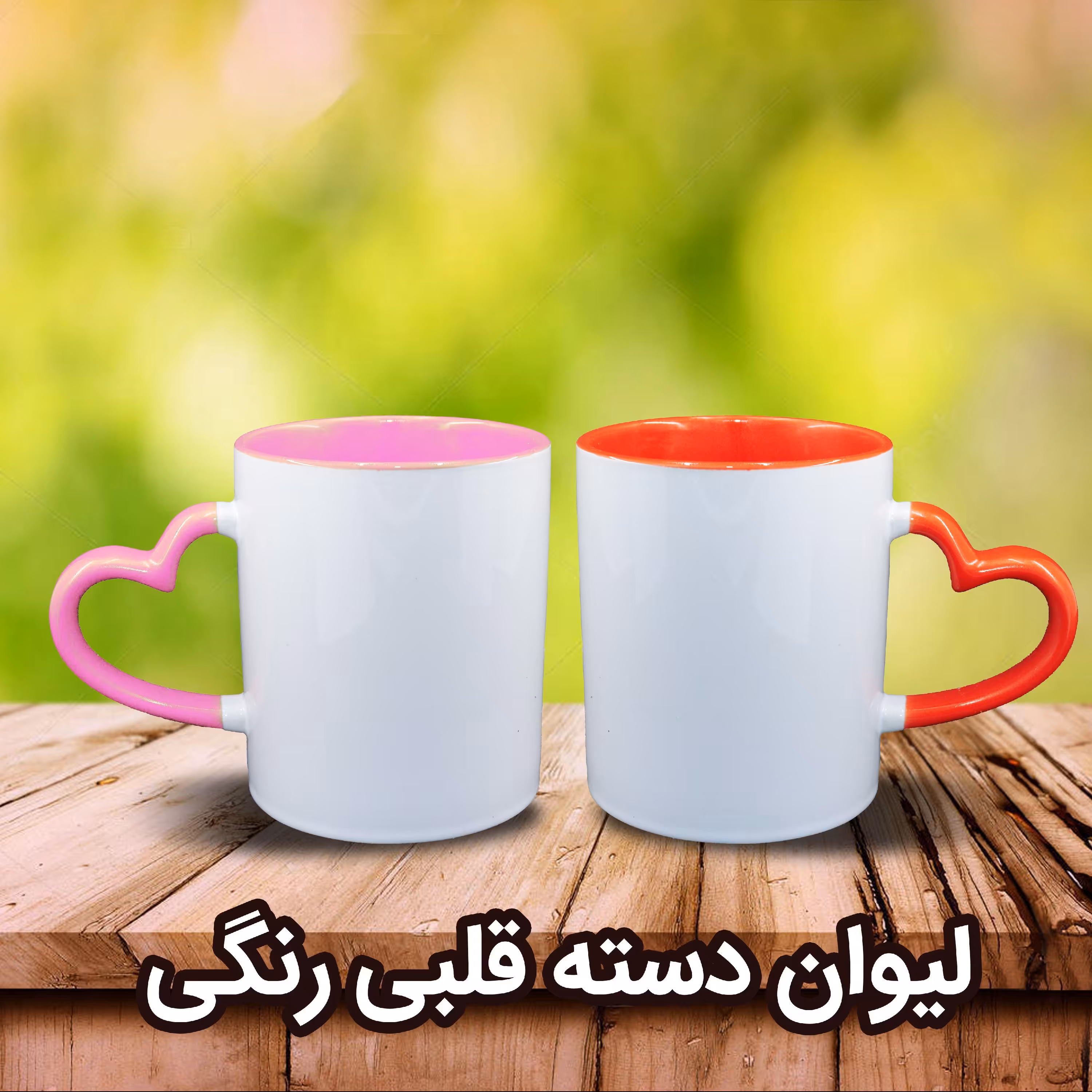 چاپ لیوان سرامیکی  قلبی دسته و داخل قرمز و صورتی