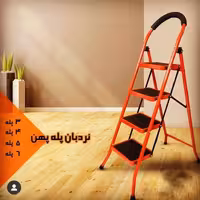 نردبان 4 پله رویال(ارسال با باربری)