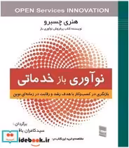 قیمت و خرید کتاب نوآوری بازخدماتی اثر هنری چسبرو | ایده بوک