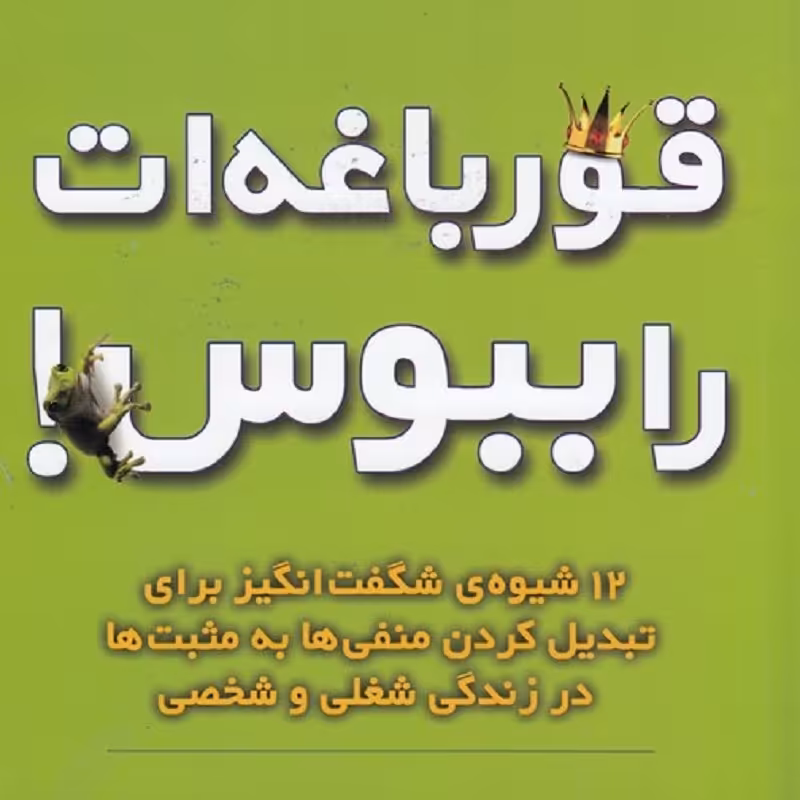 کتاب قورباغه ات را ببوس