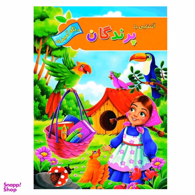 کتاب رنگ آمیزی آشنایی با پرندگان انتشارات آفرینه