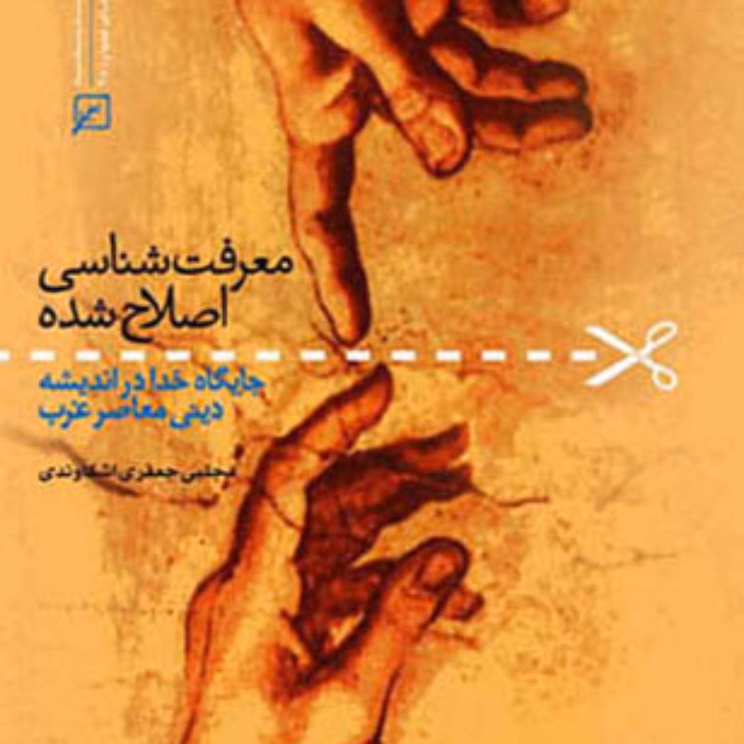 کتاب معرفت شناسی اصلاح شده اثر مجتبی جعفری اشکاوندی