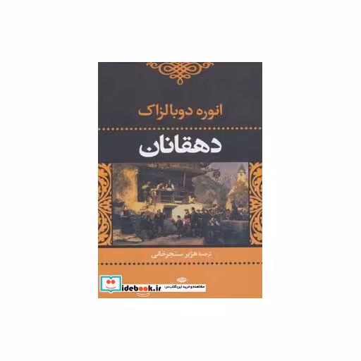 کتاب دهقانان (ادبیات کلاسیک جهان) اثر اونوره دو بالزاک