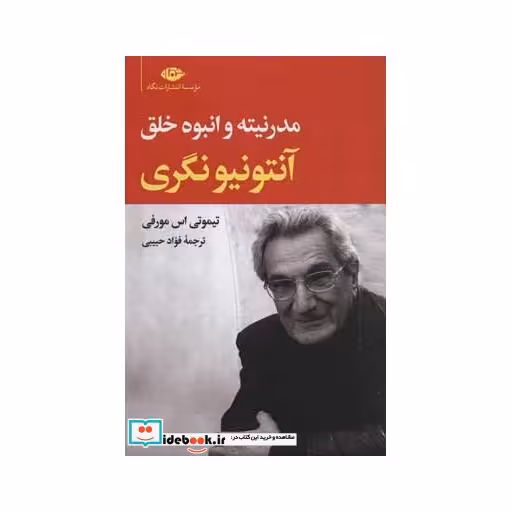 کتاب آنتونیو نگری (مدرنیته و انبوه خلق) اثر تیموتی اس مورفی