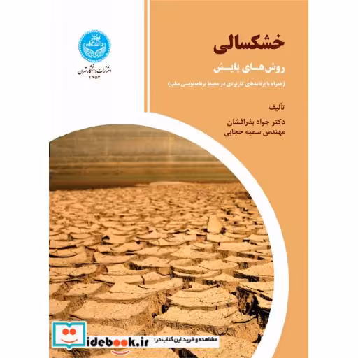 کتاب خشکسالی روش های پایش (همراه با برنامه های کاربردی در محیط برنامه نویسی متلب) 3756 اثر دکتر بذرافشان