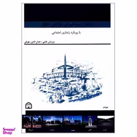 کتاب یادمان مشاهیر در طراحی منظر با رویکرد پایداری اجتماعی اثر جمعی از نویسندگان نشر گوهر دانش