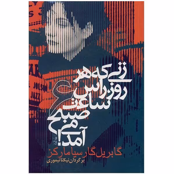 کتاب زنی که هر روز راس ساعت 6 صبح می آمد اثر گابریل گارسیا مارکز