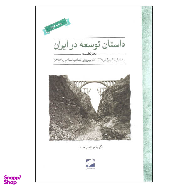 کتاب داستان توسعه در ایران اثر سعید موسوی نشر لوح فکر