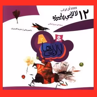 کتاب کودک 12 لالایی پاییزه سروده مریم اسلامی نشر قدیانی