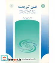 قیمت و خرید کتاب فن ترجمه اثر دکتر یحیی معروف | ایده بوک
