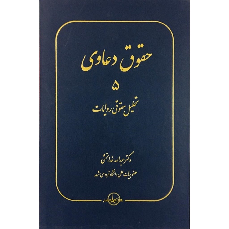 حقوق دعاوی 5 تحلیل حقوقی روایات