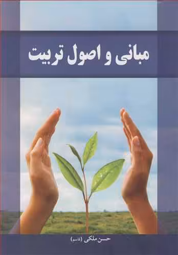 کتاب مبانی و اصول تربیت