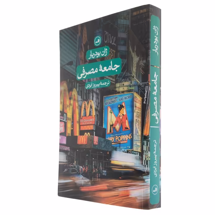 کتاب جامعه مصرفی اثر ژان بودریار نشر ثالث