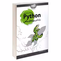 مرجع کامل برنامه نویسی Python بر اساس پروژه های واقعی نشر دانشگاهی کیان (22319)