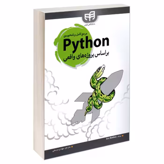 مرجع کامل برنامه نویسی Python بر اساس پروژه های واقعی نشر دانشگاهی کیان (22319)