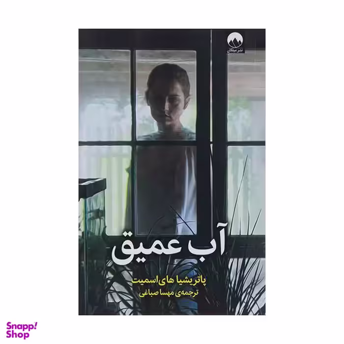 کتاب آب عمیق اثر پاتریشیا‌های اسمیت نشر میلکان
