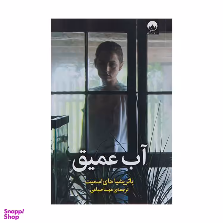 کتاب آب عمیق اثر پاتریشیا‌های اسمیت نشر میلکان