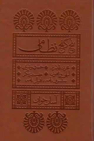 پنج گنج نظامی (آسان خوان)،(چرم،پل دار)