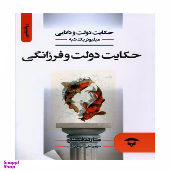 کتاب حکایت دولت و دانایی اثر مارک فيشر انتشارات نگین بستان